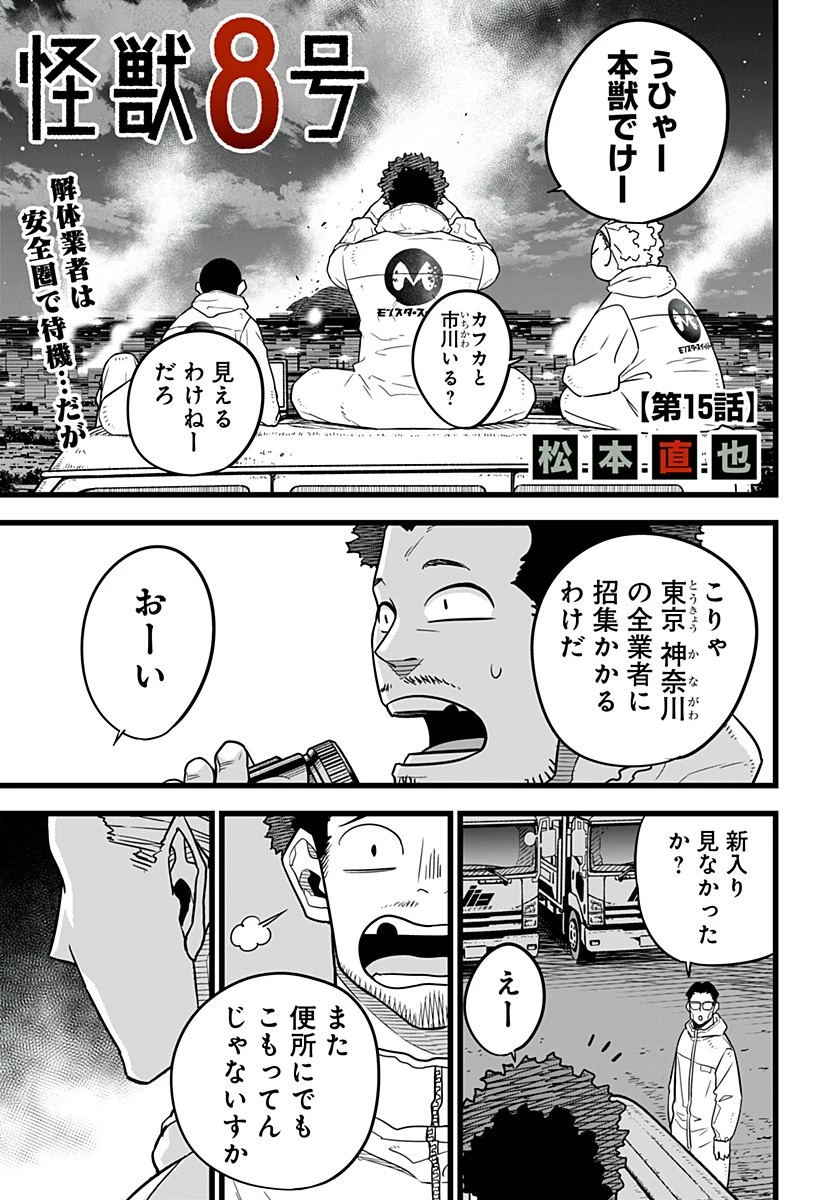 怪獣８号 第15話 - 1