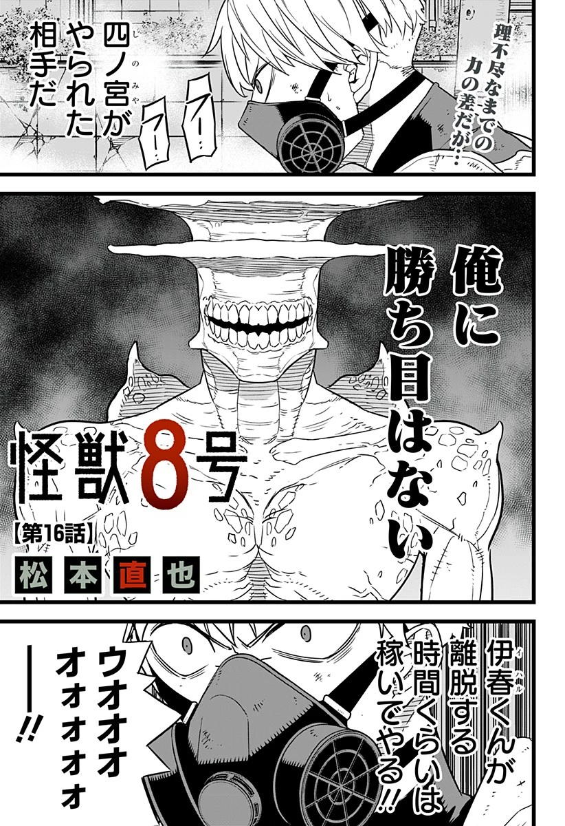 怪獣８号 第16話 - 1
