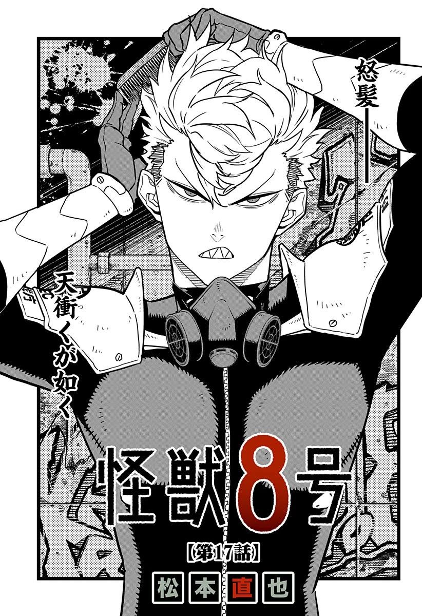 怪獣８号 第17話 - 1