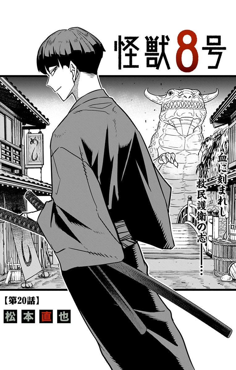 怪獣８号 第20話 - 1