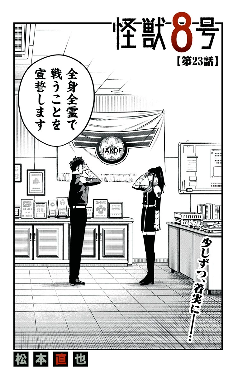 怪獣８号 第23話 - 2