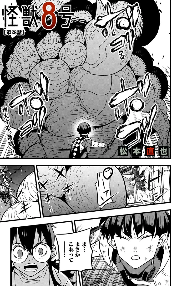 怪獣８号 第28話 - 1