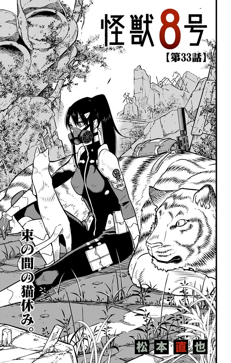 怪獣８号 第33話 - 1