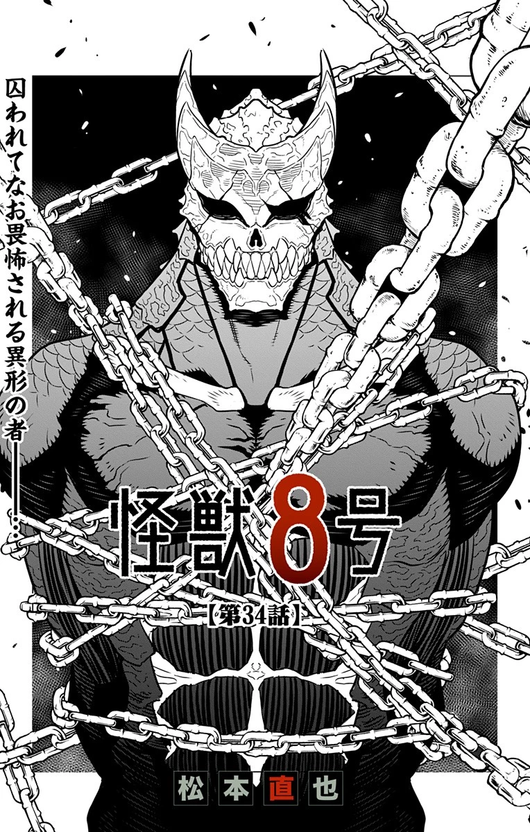 怪獣８号 第34話 - 1