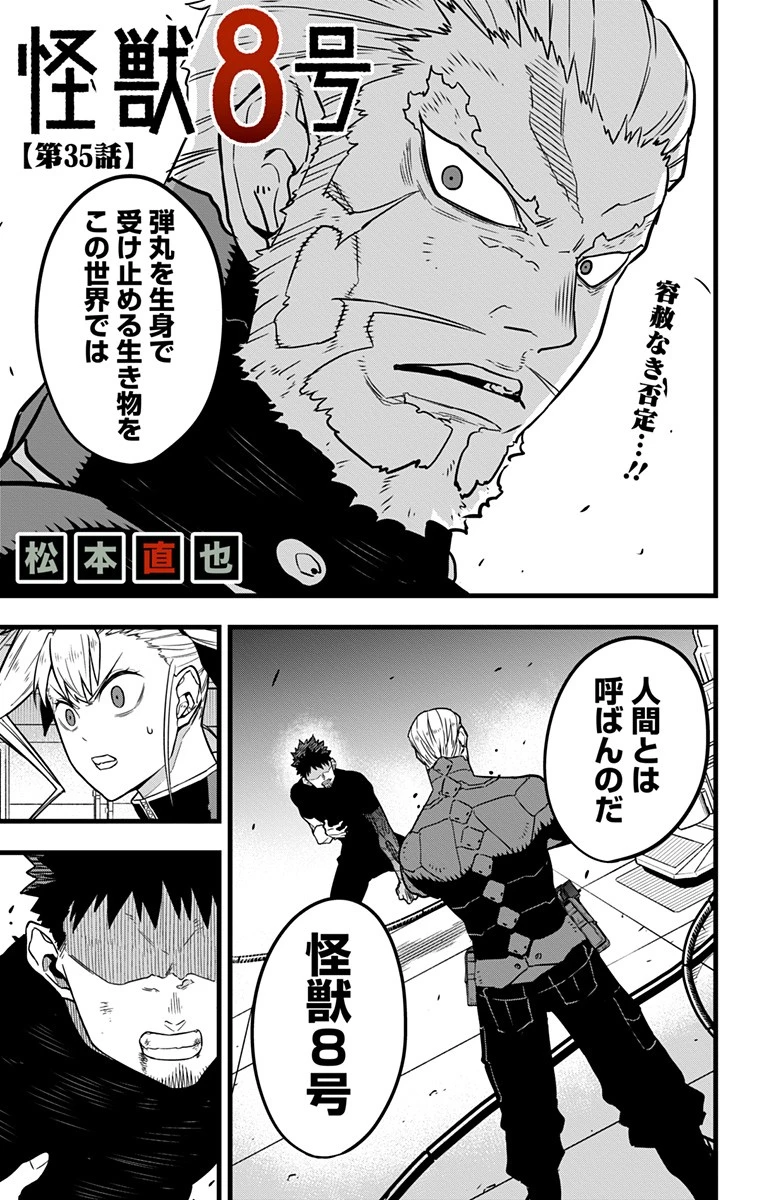 怪獣８号 第35話 - 1