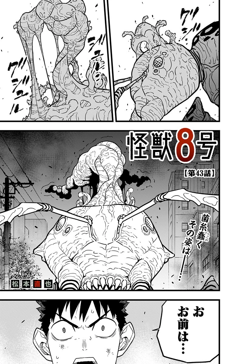 怪獣８号 第43話 - 1