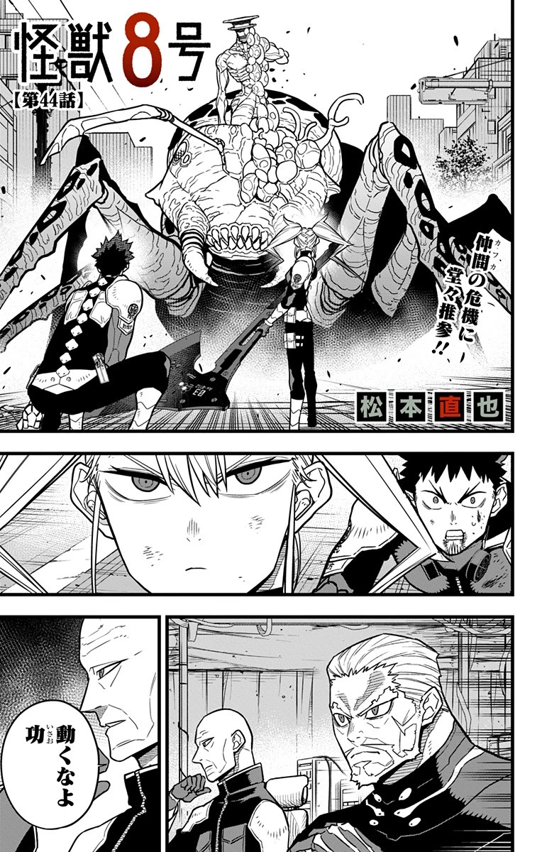 怪獣８号 第44話 - 1