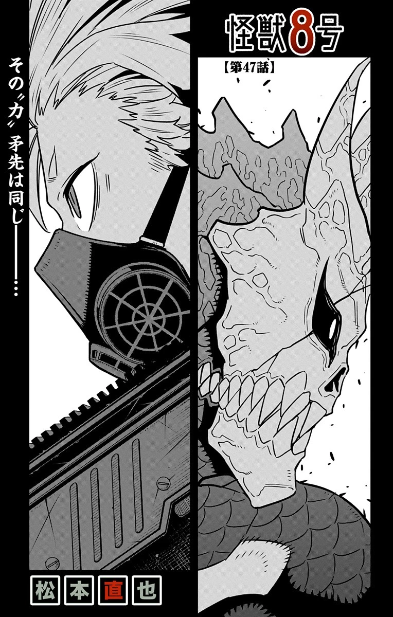 怪獣８号 第47話 - 1