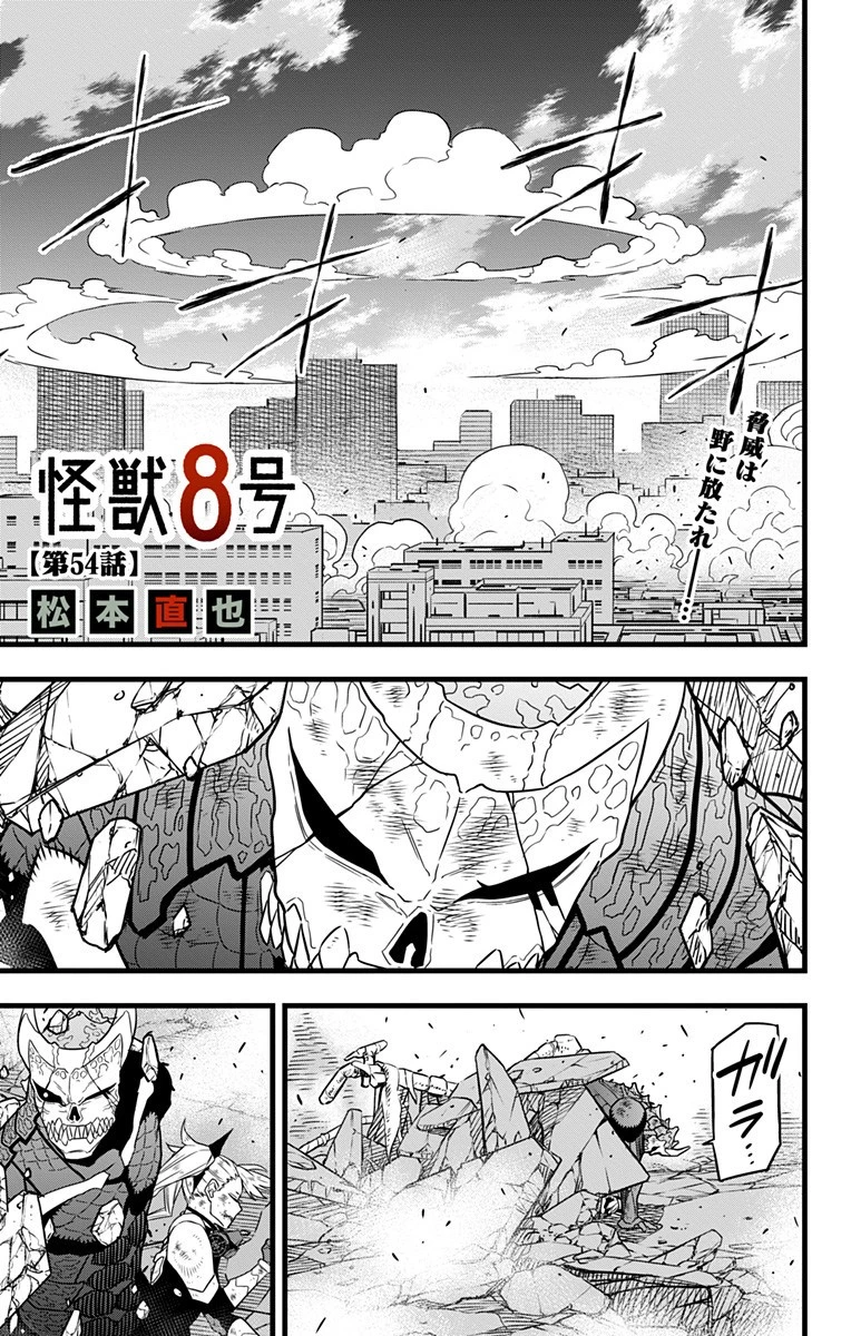 怪獣８号 第54話 - 1