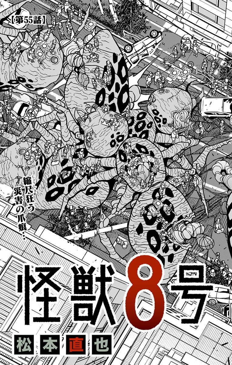 怪獣８号 第55話 - 3