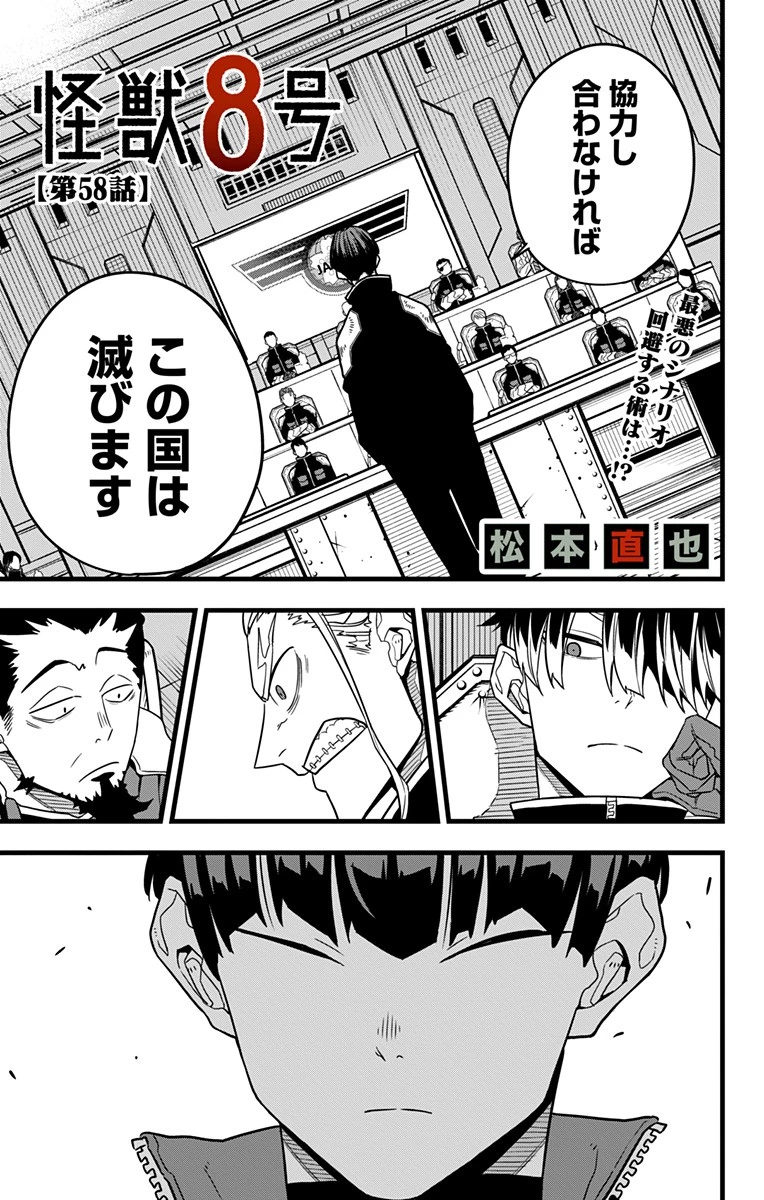 怪獣８号 第58話 - 1