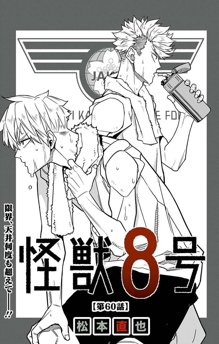 怪獣８号 第60話 - 1