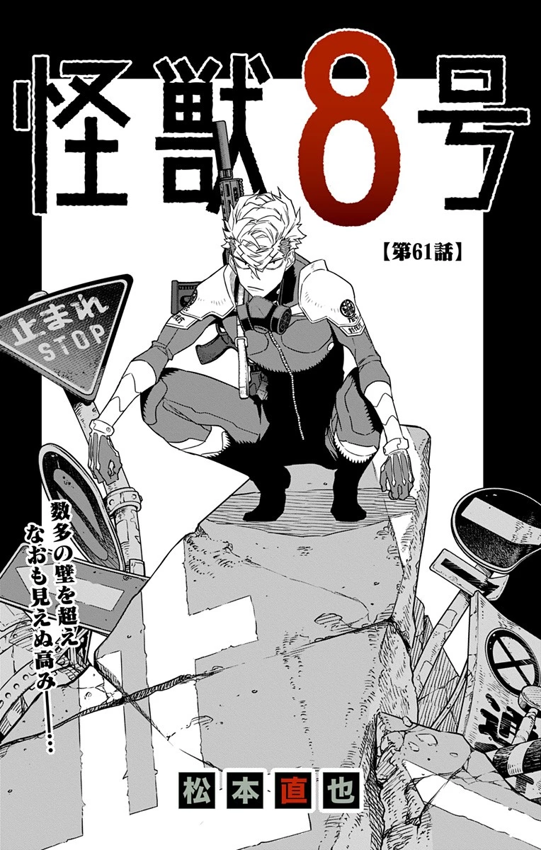 怪獣８号 第61話 - 1