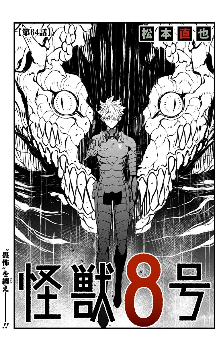 怪獣８号 第64話 - 1