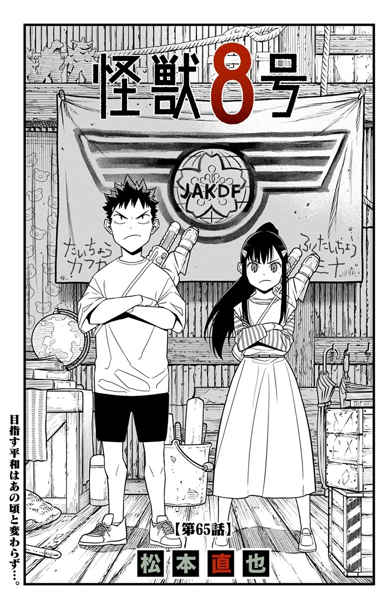 怪獣８号 第65話 - 1