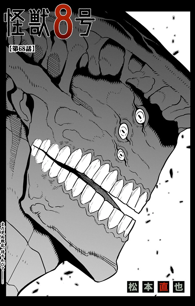 怪獣８号 第68話 - 1