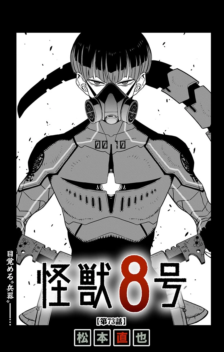 怪獣８号 第73話 - 1