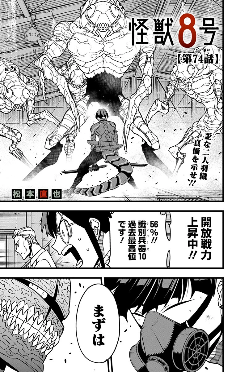 怪獣８号 第74話 - 1