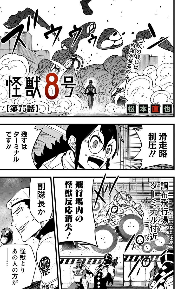 怪獣８号 第75話 - 1