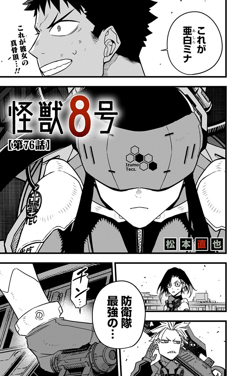 怪獣８号 第76話 - 1