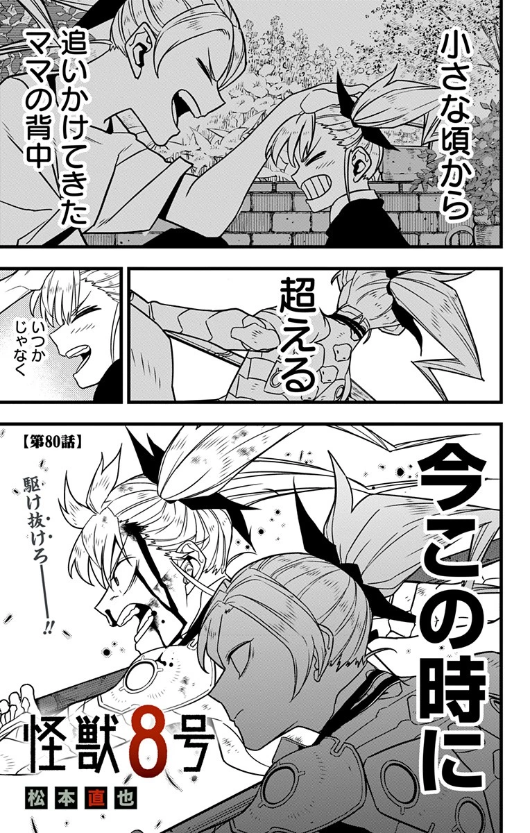 怪獣８号 第80話 - 1
