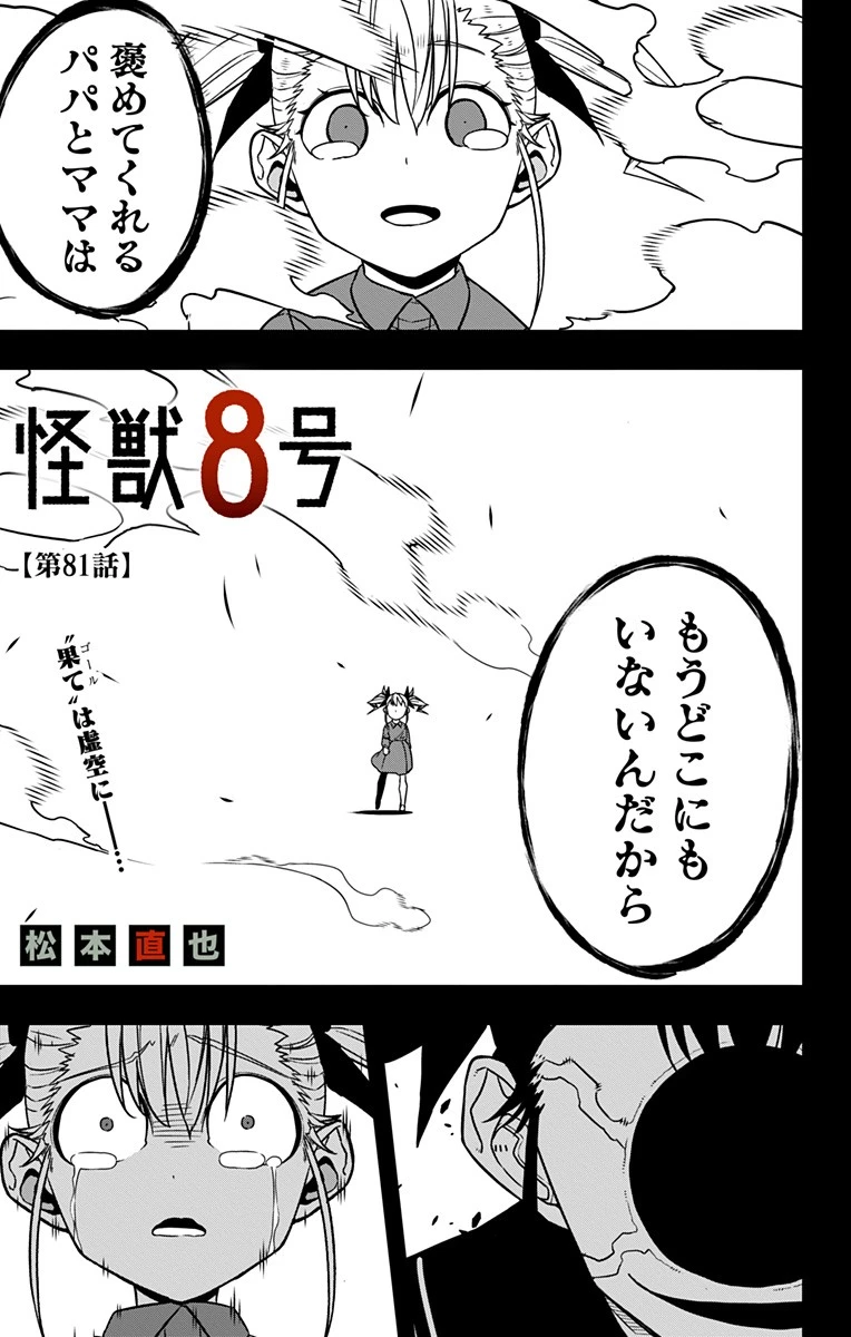 怪獣８号 第81話 - 1
