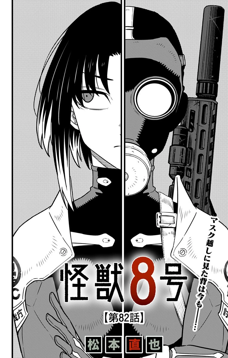 怪獣８号 第82話 - 2