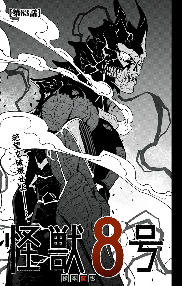 怪獣８号 第83話 - 1