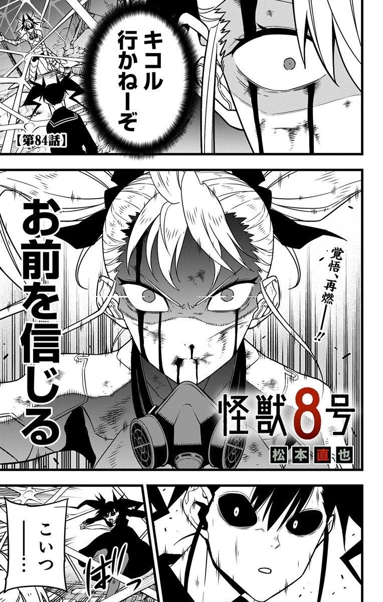怪獣８号 第84話 - 1
