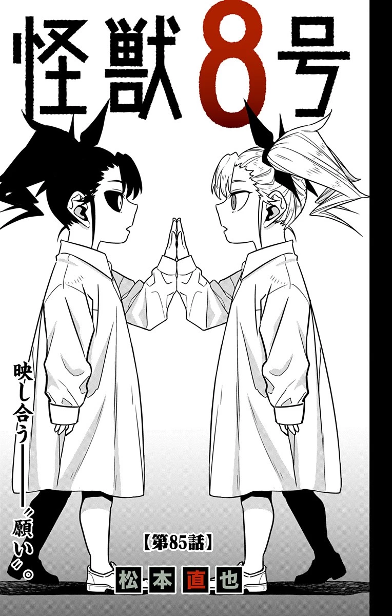 怪獣８号 第85話 - 3