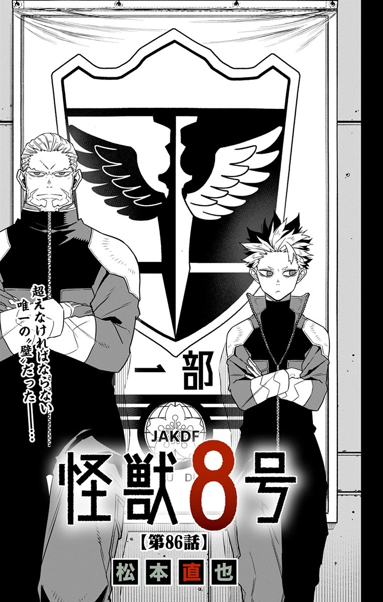 怪獣８号 第86話 - 3