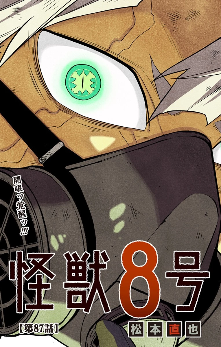 怪獣８号 第87話 - 3