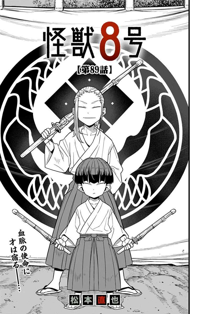 怪獣８号 第89話 - 3