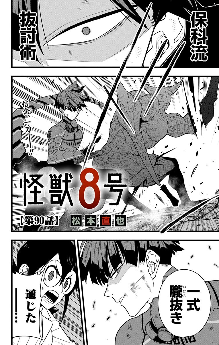 怪獣８号 第90話 - 2