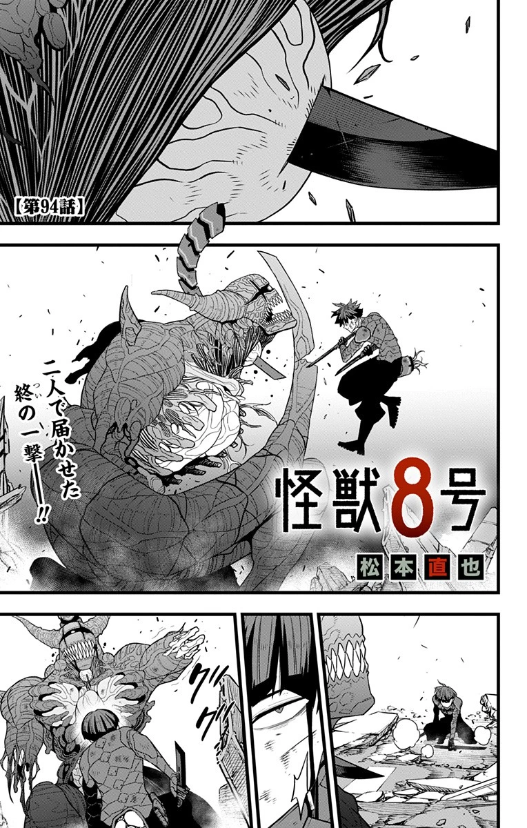 怪獣８号 第94話 - 1