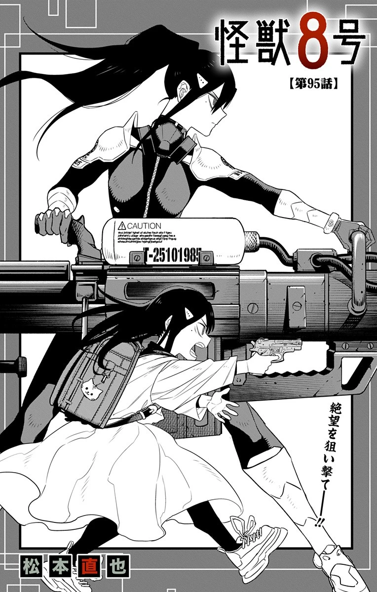 怪獣８号 第95話 - 2