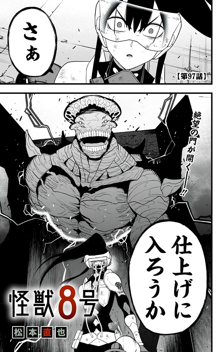 怪獣８号 第97話 - 1