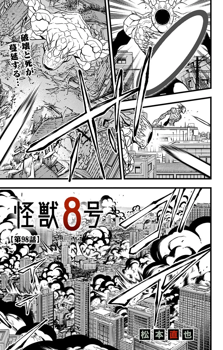 怪獣８号 第98話 - 1