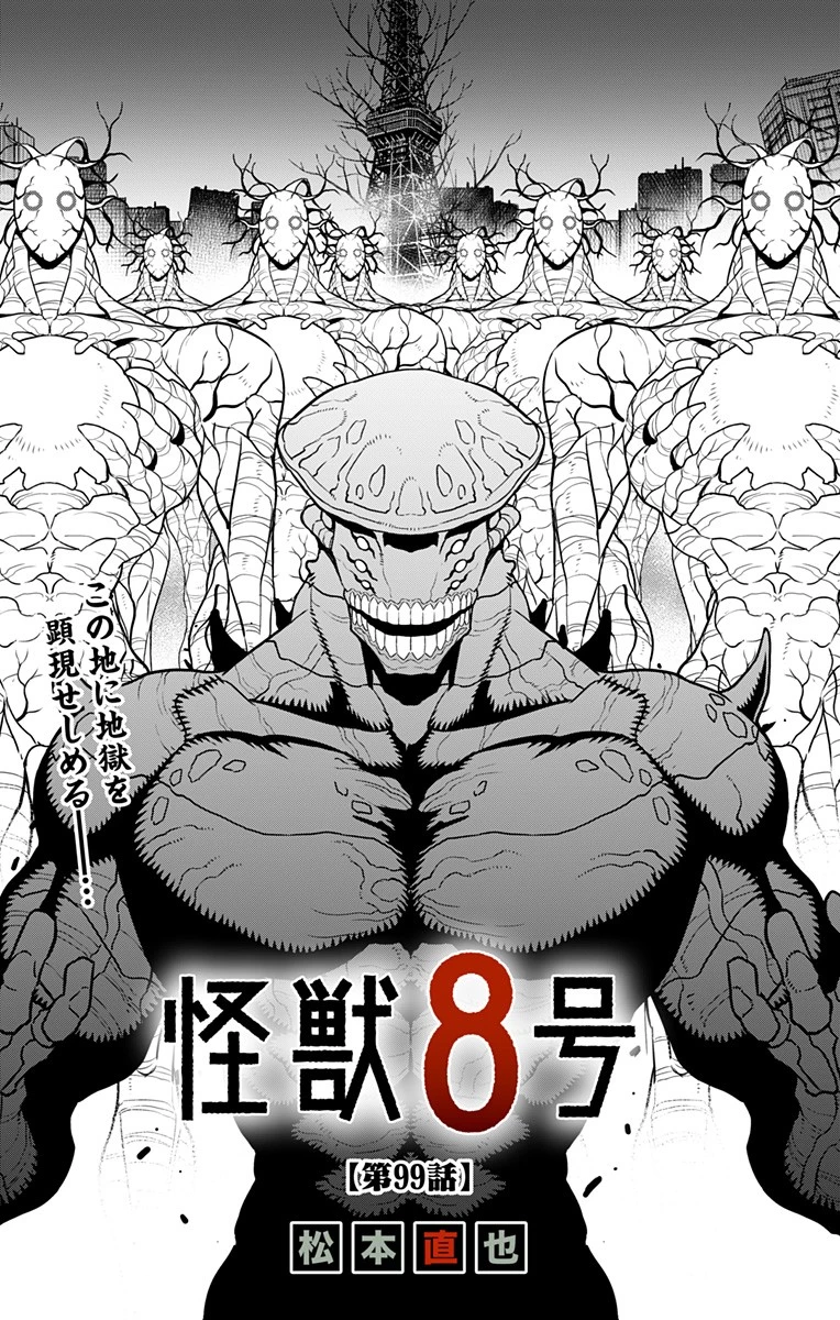 怪獣８号 第99話 - 1