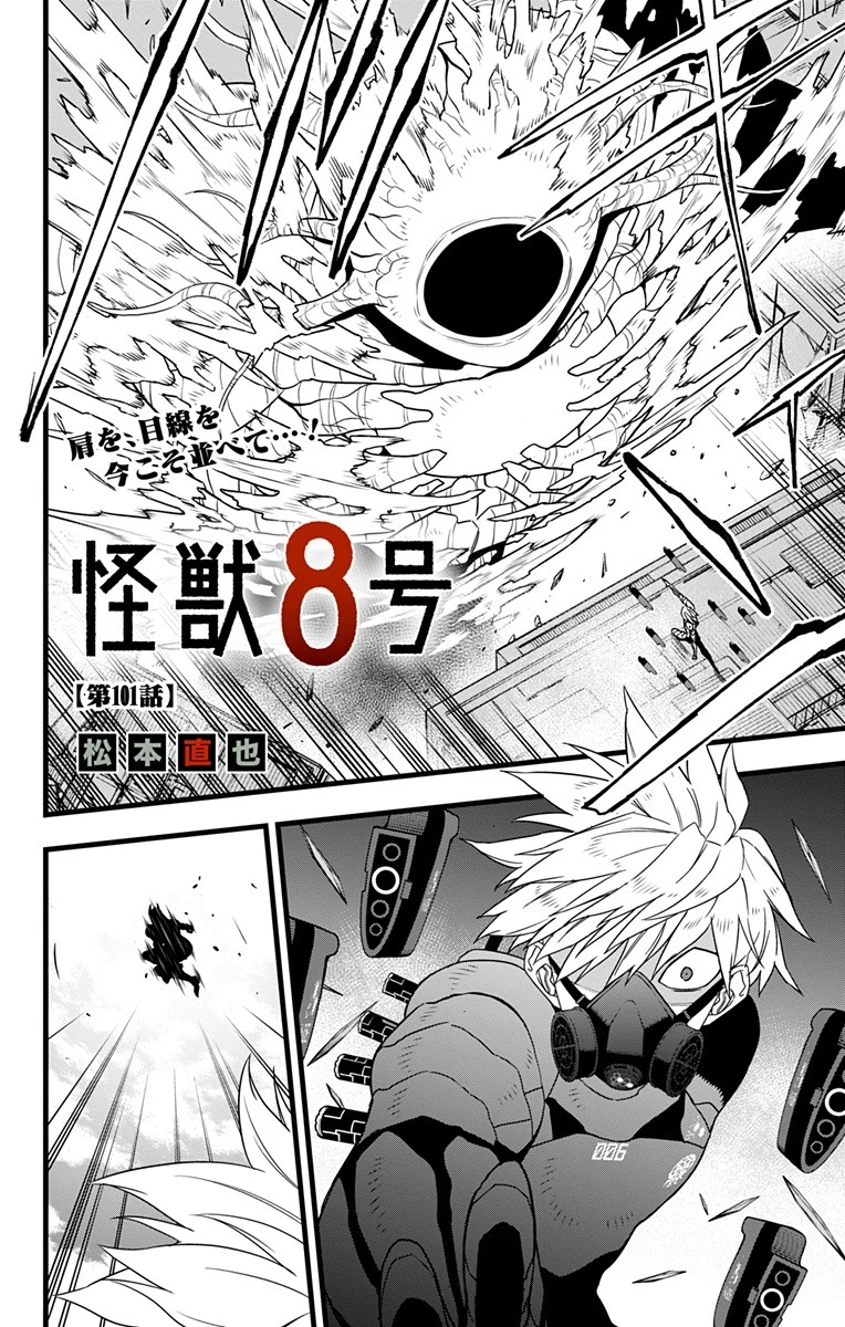 怪獣８号 第101話 - 2