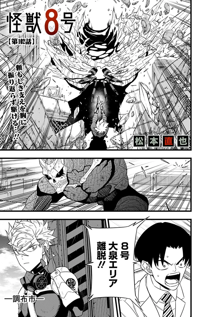 怪獣８号 第102話 - 1