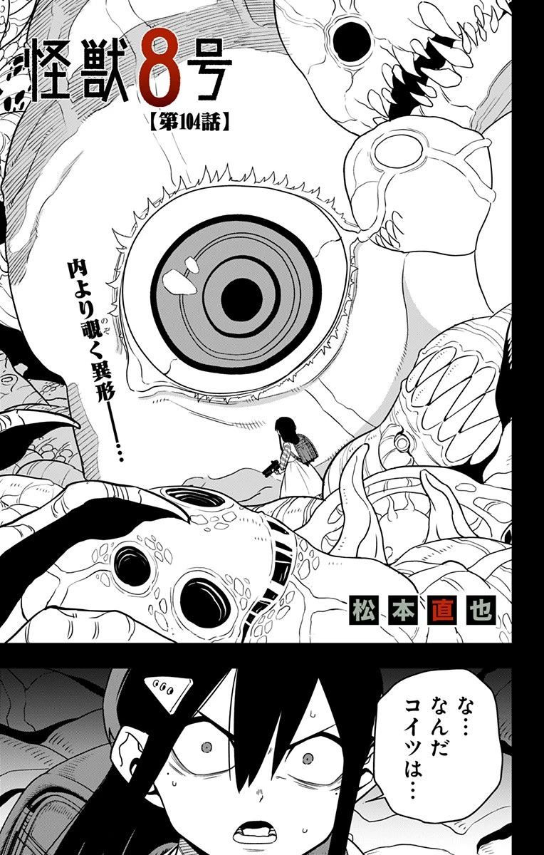 怪獣８号 第104話 - 1