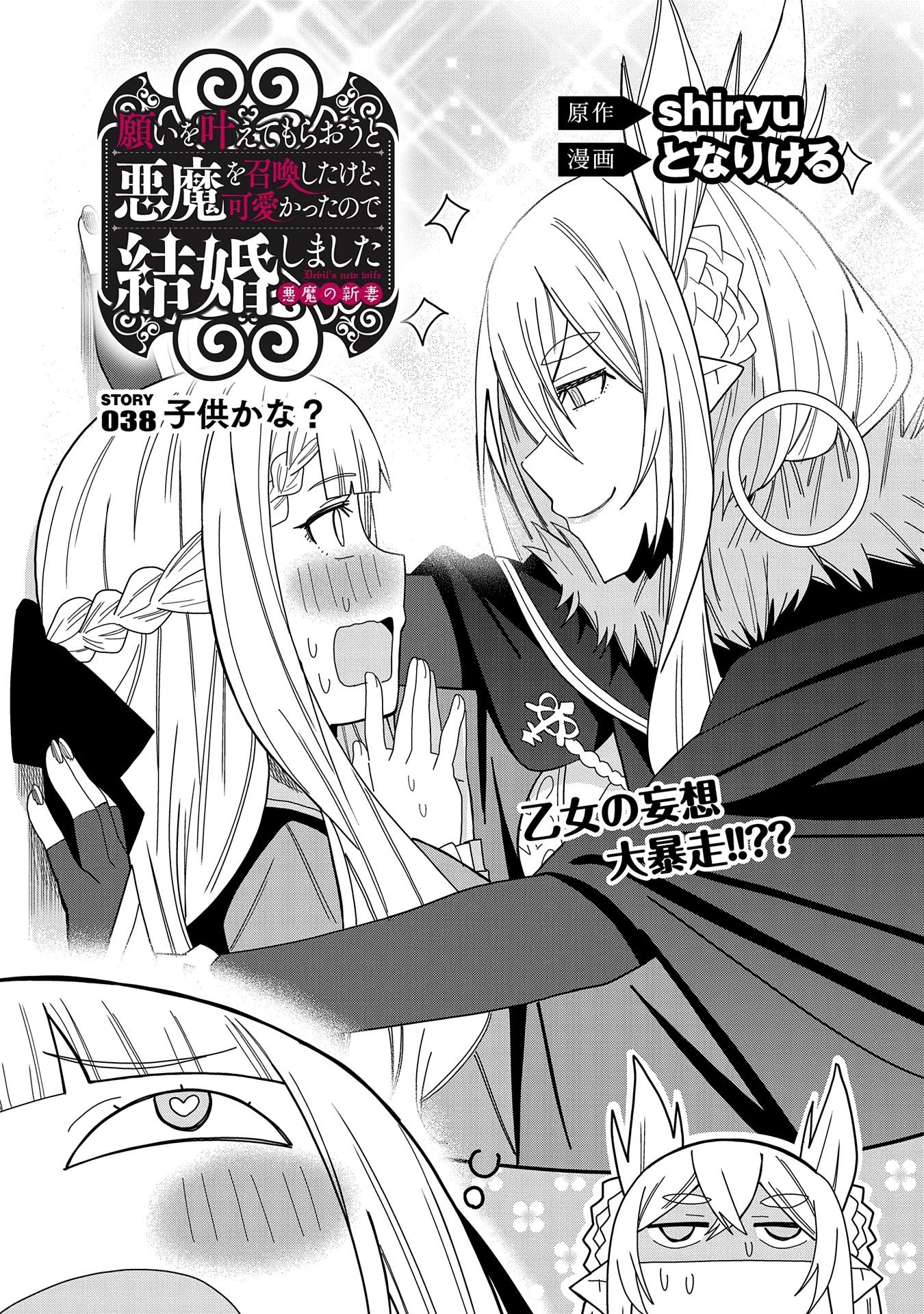 願いを叶えてもらおうと悪魔を召喚したけど、可愛かったので結婚しました　～悪魔の新妻～ 第38話 - 1