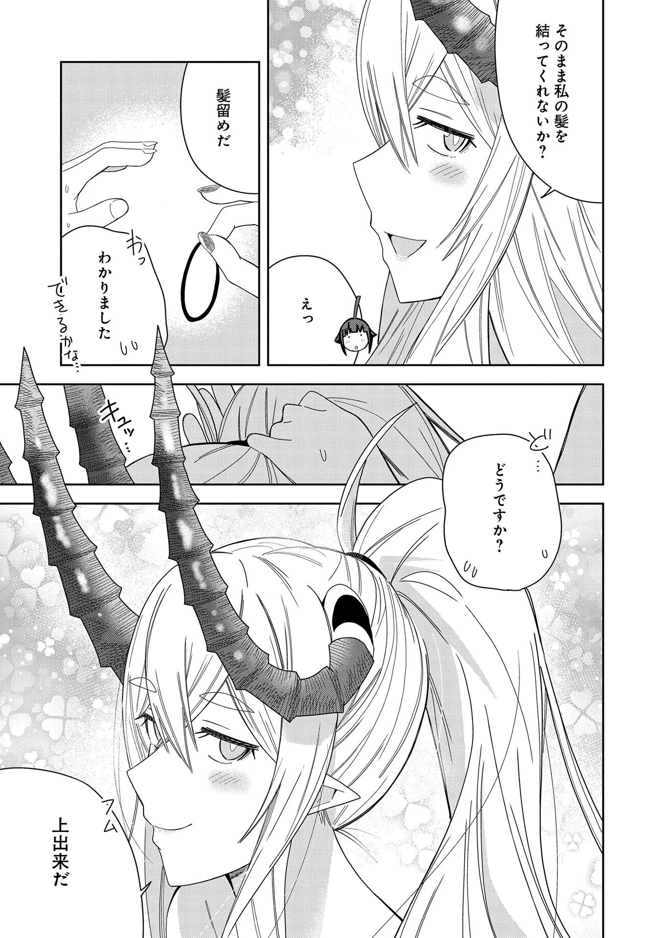 願いを叶えてもらおうと悪魔を召喚したけど、可愛かったので結婚しました　～悪魔の新妻～ 第39話 - 11
