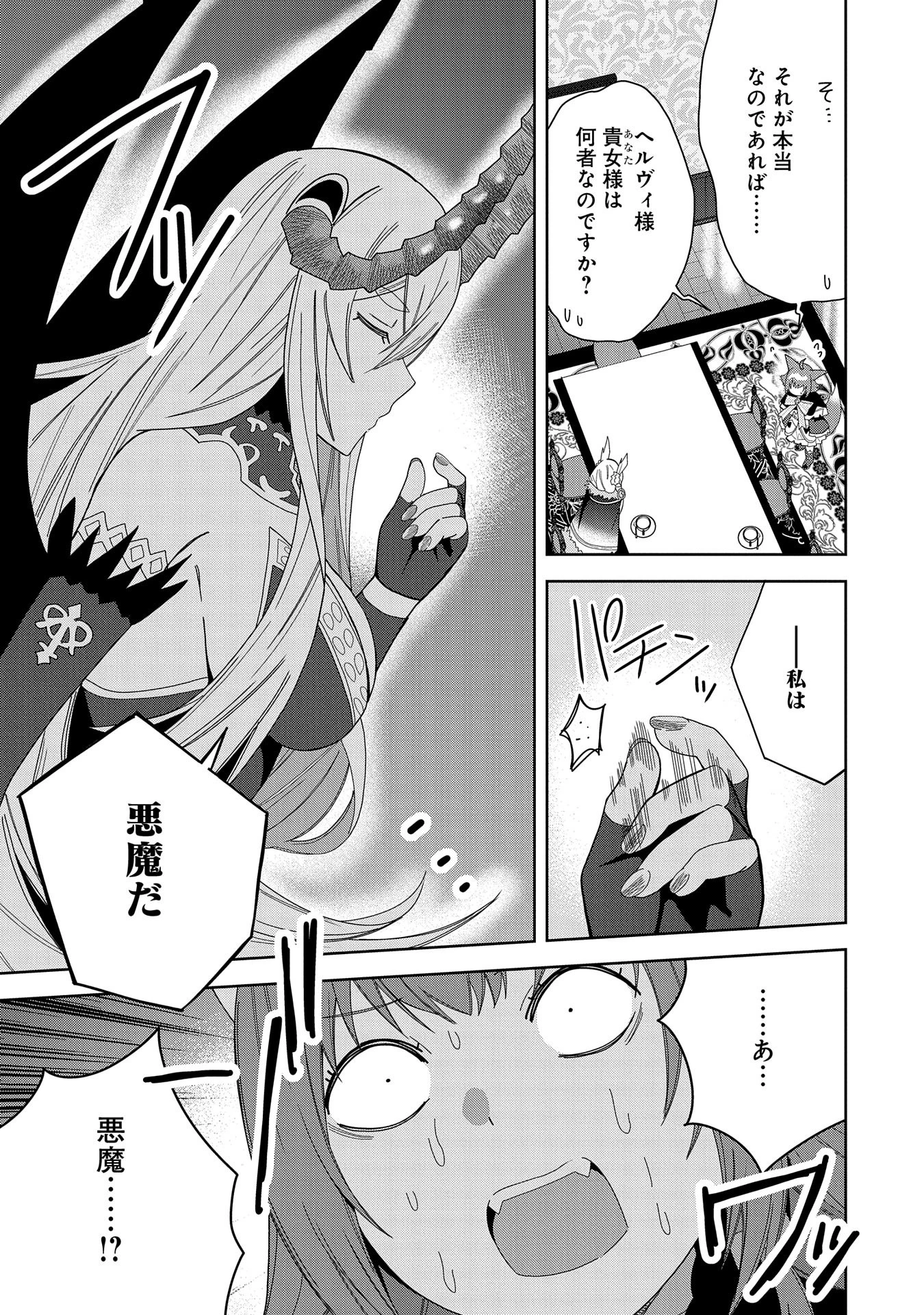願いを叶えてもらおうと悪魔を召喚したけど、可愛かったので結婚しました　～悪魔の新妻～ 第39話 - 25