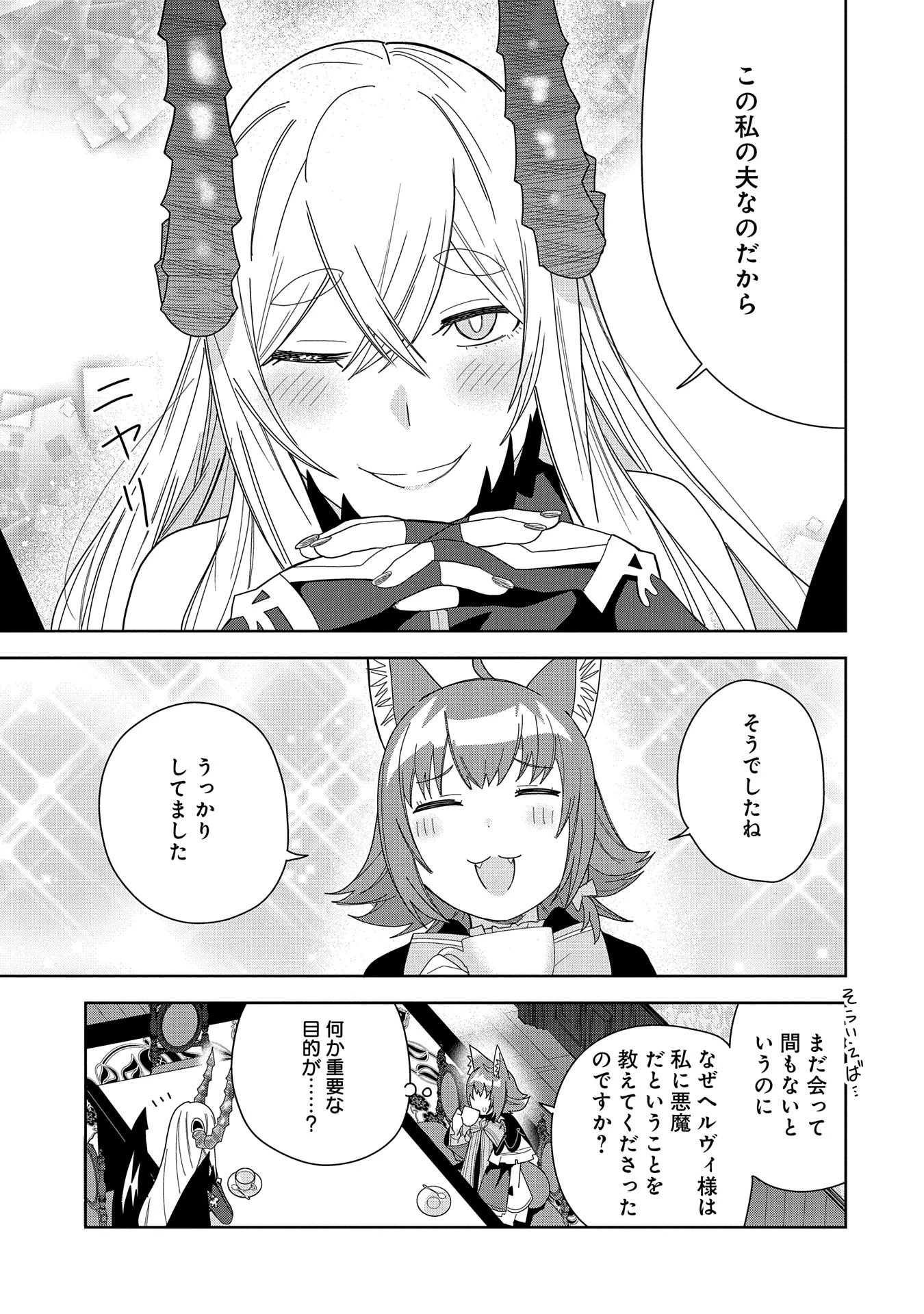 願いを叶えてもらおうと悪魔を召喚したけど、可愛かったので結婚しました　～悪魔の新妻～ 第39話 - 33