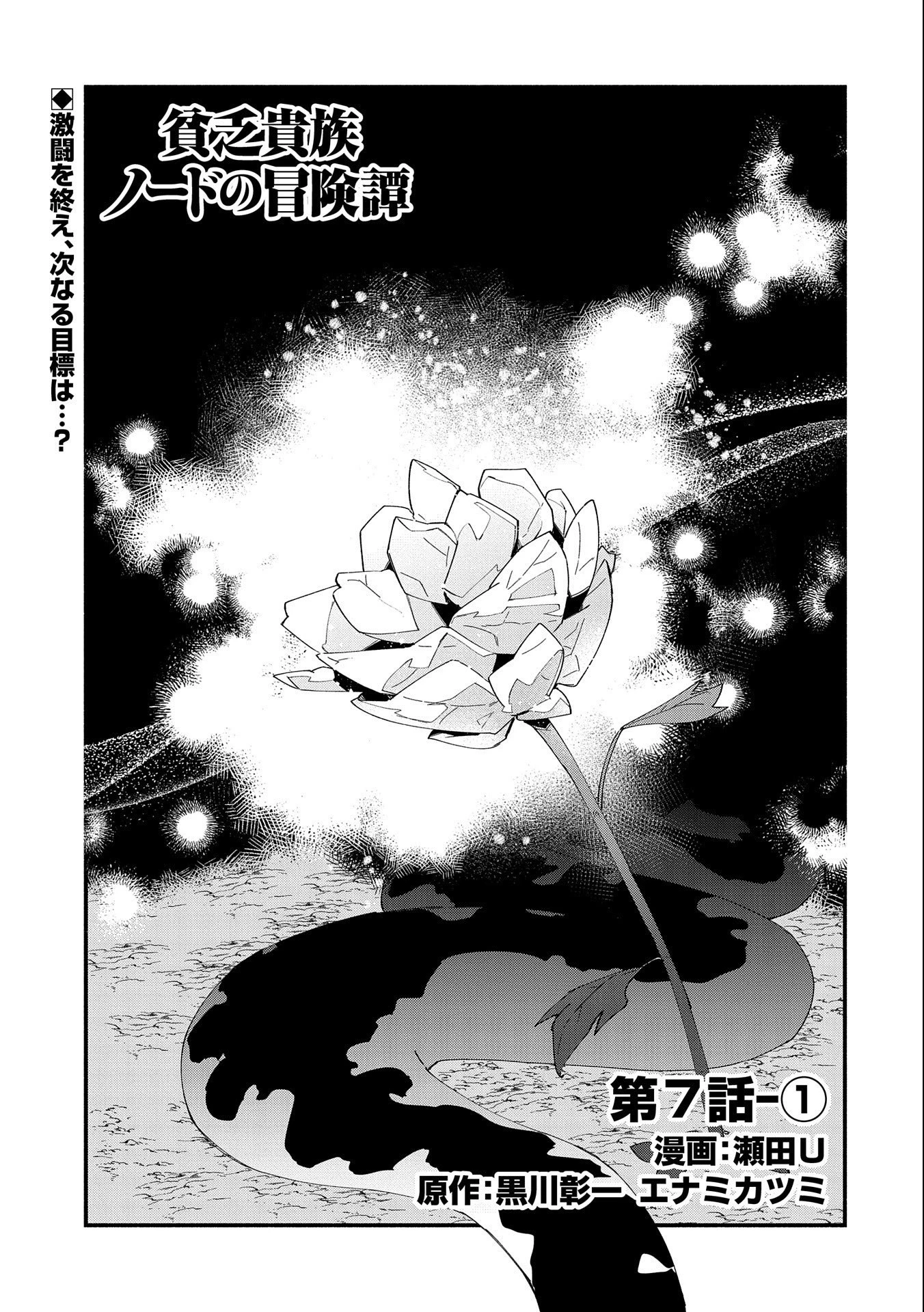 貧乏貴族ノードの冒険譚 第7話 - 1