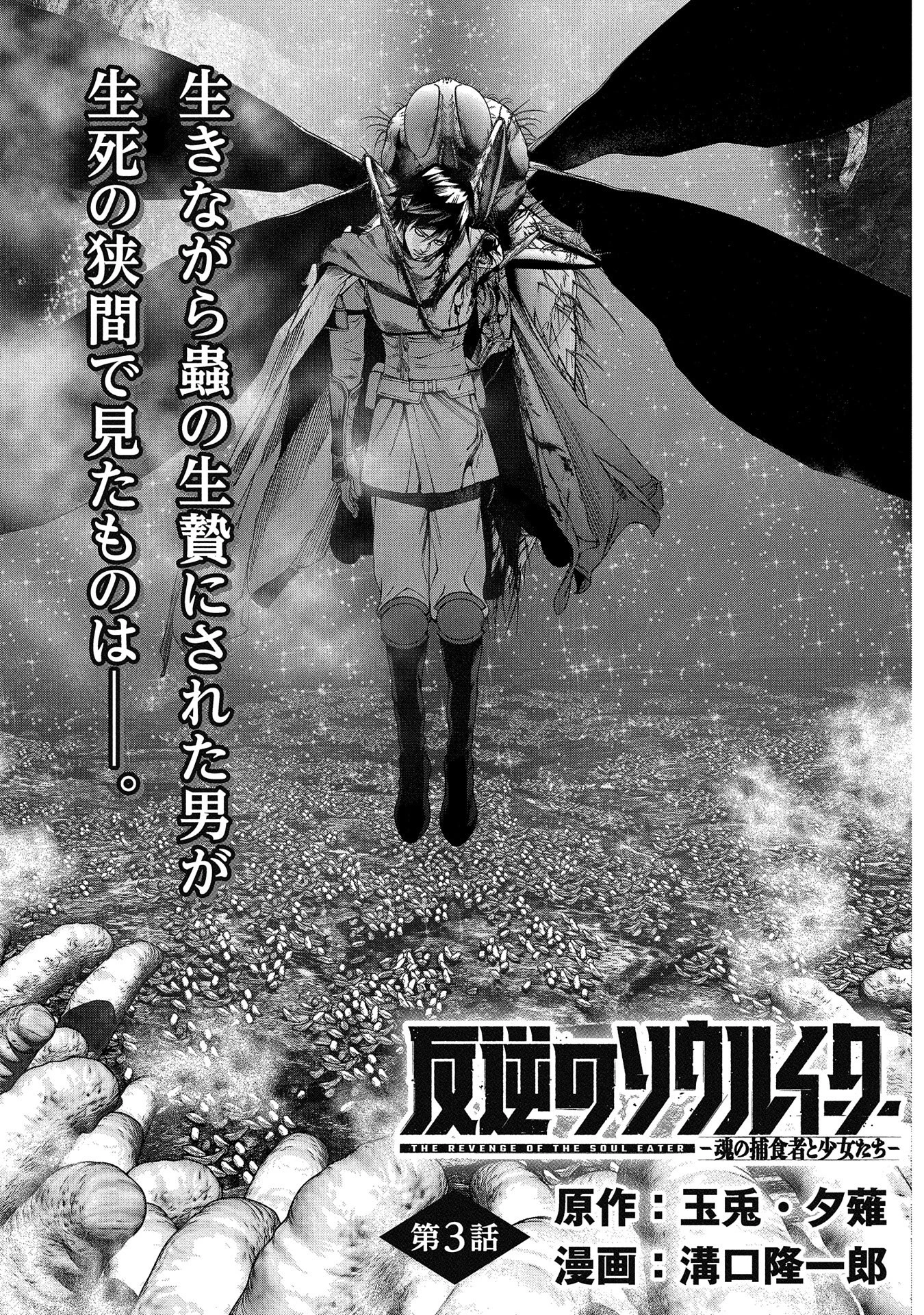 反逆のソウルイーター　-魂の捕食者と少女たち- 第3話 - 1