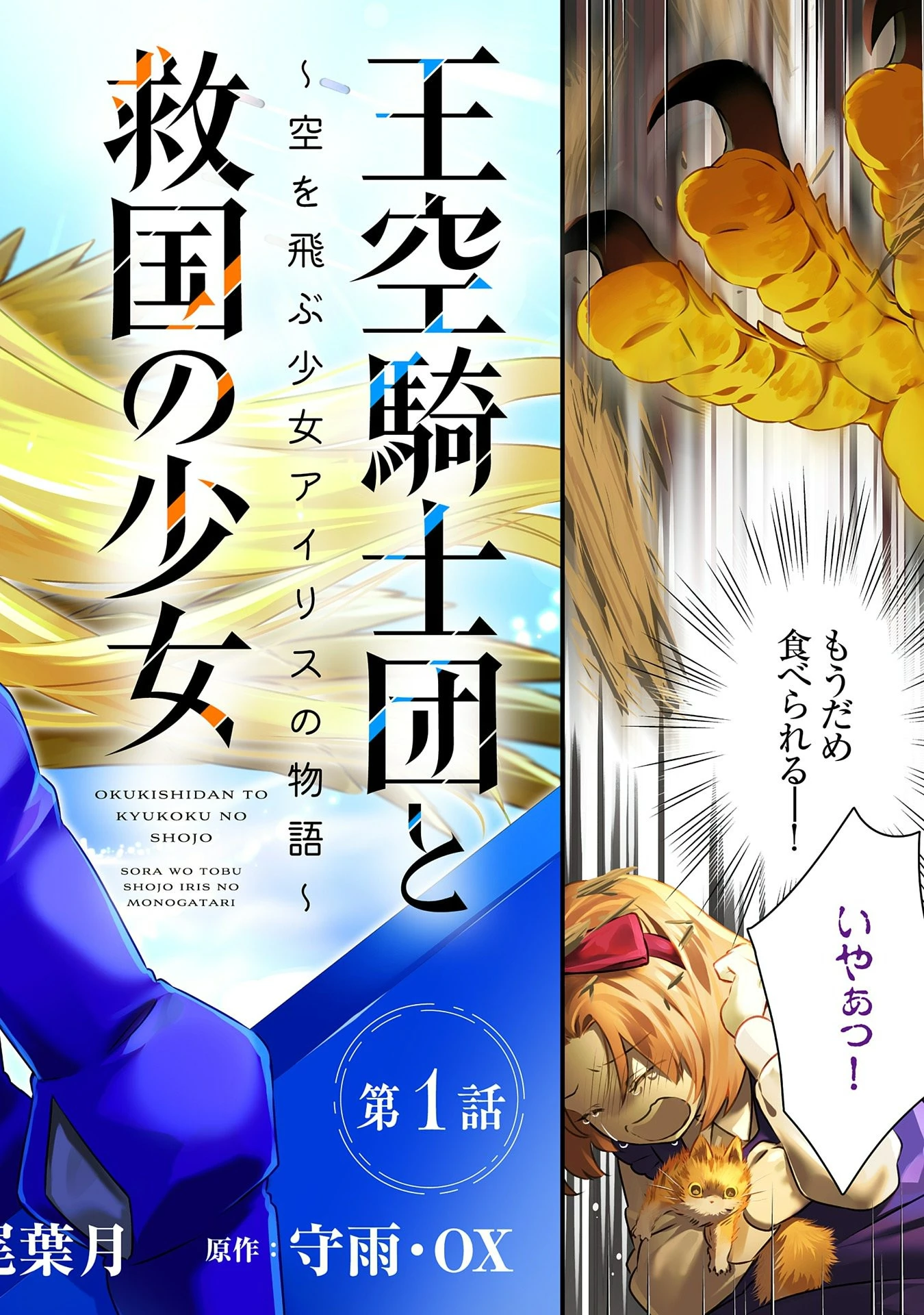 王空騎士団と救国の少女～空を飛ぶ少女アイリスの物語～ 第1話 - 2