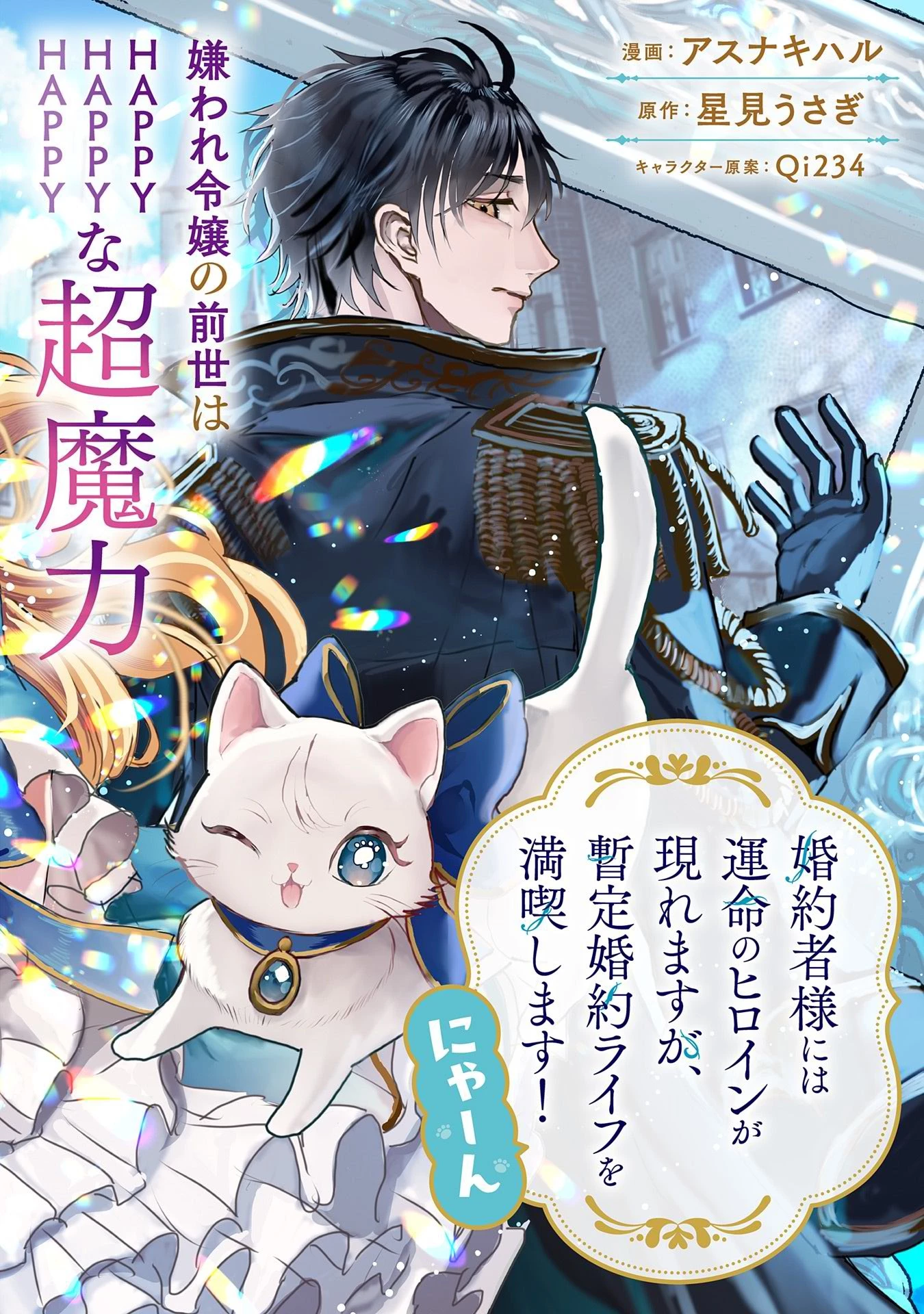 婚約者様には運命のヒロインが現れますが、暫定婚約ライフを満喫します！ にゃーん 第1話 - 2